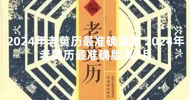 2024年老黄历最准确版本 2024年老黄历最准确版本3月